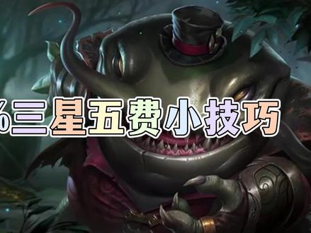 100%三星五费小技巧!!!别告诉我这你都学不会? #云顶之弈 #云顶s6 #游戏 #游戏日常 #云顶