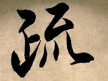 行书“疏”。#书法 #书法教学 #抖音小助手 #抖音文化站