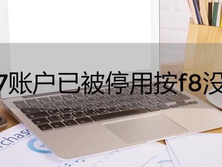 windows7系统账户已被停用按f8没反应怎么解决?#windows7
