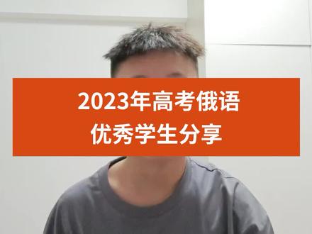 学习9个月,高考俄语114分,只要选择正确,高三了才努力也不晚!
