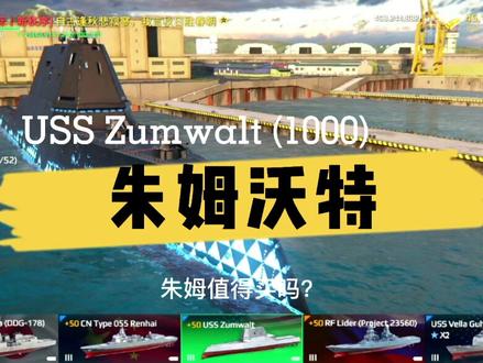 #现代战舰 #现代战舰攻略 朱姆沃特级驱逐舰的玩法及搭配,下期想看什么评论区留言