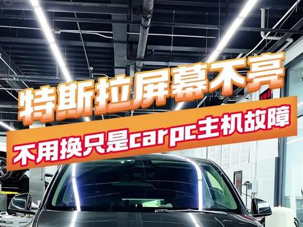 特斯拉屏幕不亮就是Carpc主机故障导致的 可以维修不用换总成避免花冤枉钱,给您质保两年#北京特斯拉专修 #特斯拉屏幕黑屏维修 #特斯拉Carpc主机故障维修 #特斯拉三电维修 #特斯拉底盘整备 @抖音小助手 @DOU+小助手
