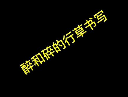 醉、碎……您会了?😜#写字是一种生活 @抖音小助手