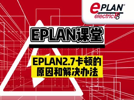 EPLAN 2.7卡顿的原因和解决办法。#抖音小助手 #工控 #电工 #eplan #电气