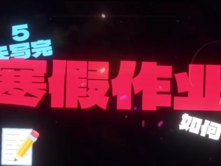 如何5天写完寒假作业 只需5天#寒假#寒假作业#初中#学校#作业