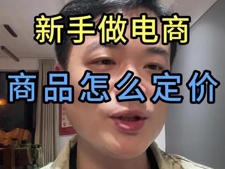 商品怎么定价呢?#电商 #电商创业 #电商运营 #新手开网店 #电商干货