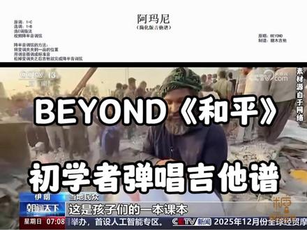 我们只是生活在一个和平的国家 愿世界和平没有战争!#我们只是生活在一个和平的国家 #愿世界和平没有战争 #Amani #吉他弹唱 #伊朗小学