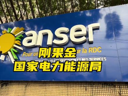 #刚果金 #金沙萨 国家电力能源局