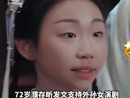 72岁濮存昕发文支持外孙女演剧,评论区翻车“不太适合娱乐圈”,剧方回应:老一辈艺术家的鼓励,是新一辈对表演的纯粹热爱的温暖土壤