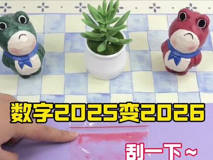 数字2025变2026 #测评#自制小手工#创意手工