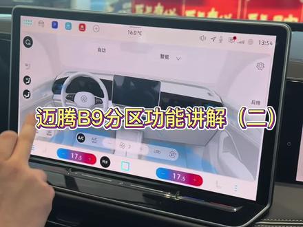 迈腾B9分区功能讲解(二)#大众#迈腾B9#汽车知识 #上热门话题🔥🔥🔥 #汽车知识科普