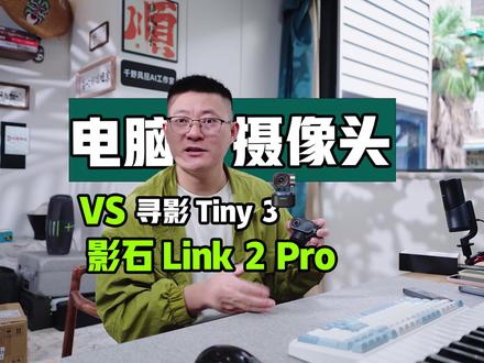 43分钟全面深度横评 | 影石Link 2 Pro与寻影Tiny3终极一战,谁才是最强云台AI直播摄像头?#镜头实测 #博主拍摄设备分享 #拍摄硬件 #博主数码 #数码博主推荐
