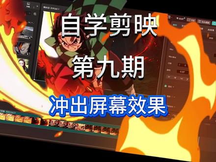 冲出屏幕效果 #剪辑教程#剪辑视频#新人求关注#我就这样开启2026