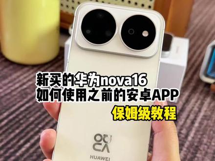 新买的nova16如何使用之前的安卓app,保姆级教程 #华为nova16 #鸿蒙6 #鸿蒙追剧