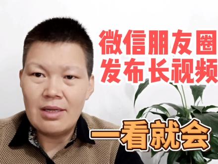 微信朋友圈如何发布超过一分钟以上的长视频?方法挺简单一学就会