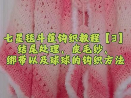 七星毯斗篷钩织教程【3】开衫版:收尾 皮毛纱 绑带和球球的制作教程,有不懂的地方评论区见。
材料:如意鸟轻岚13号色3团,皮毛纱一团
⚒:范士5.0钩针
球球的文字教程:
第一圈:环起6个短针(6个针目)
第二圈:在6个针目分别钩织两个短针(12个针目)
第三圈:一个短针,一个短针加针,6个循环(18个针目)
第四、五、六圈:分别一一对应,每圈各18个针目
第七圈:一个短针,一组短针减针,6个循环(12个针目)
第八圈:6组短针减针
#七星毯 #七星毯斗篷 #毯子钩织 #爱生活爱编织 #手工编织零基础教学