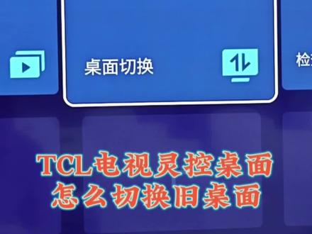 TCL电视怎么从自定义灵控桌面切换回旧桌面?#智能电视 #科技改变生活 #一起看电视 #灵控桌面 #电视推荐