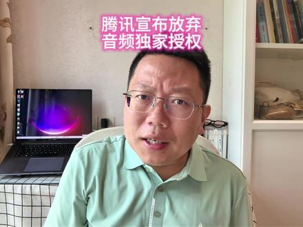腾讯宣布放弃音频独家授权