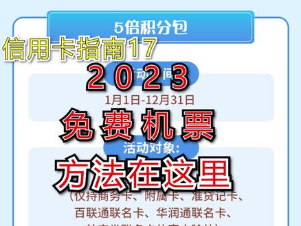 2023年免费机票看这里!积分换里程一篇全懂【信用卡指南】17期#信用卡 #南航 #东航 #2023 #免费 #机票 #里程 #积分 #国航