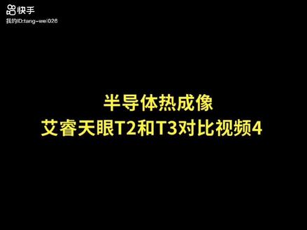 半导体热成像 艾睿天眼T2和T3对比视频4