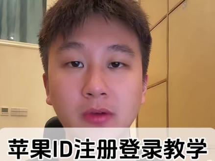 苹果手机如何注册ID账号~ 教学视频,觉得有用的可以点个关注,感谢支持#苹果账号怎么注册