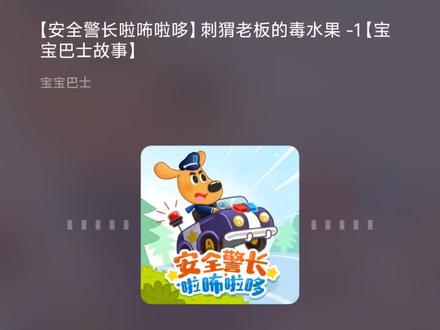 今日份精神食粮 【小姐姐听故事】《安全警长拉布拉多》