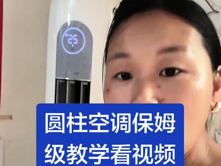 应粉丝姐妹要求 圆柱空调如何自己动手在家清洗 看视频#给大家分享怎么清理家用空调 #空调的清洁方法 #柜机空调如何拆卸清洗