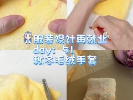 低成本自制法式毛绒手套,材料就用家里的布头! 没想到自制漂亮手套竟如此简单,缝纫小白也能看一遍就会的简单程度,姐妹们你们觉得这种手套搭配什么类型的衣服好看呢?
#自己动手diy #手套教程 #缝纫日常 #我的万能省钱攻略 #我的缝纫分享