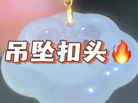 #18k镶嵌 #时尚配饰 #吊坠扣安装 #吊坠扣 18K吊坠扣头推荐!姐妹们必备神器