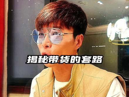 揭秘带货的套路到底有多深!!