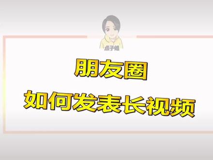 教你们发朋友圈,长视频