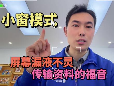 小窗模式,漏液/不灵屏幕,传输资料的福音!#手机数码 #手机使用技巧 #华为单手模式