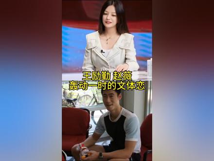 王励勤赵薇轰动一时的文体恋#王励勤#赵薇