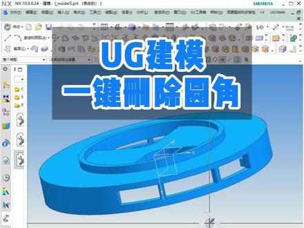UG批量删除圆角,UG入门教程#UG建模 #UG #UG草图 #UG入门 #UG学习