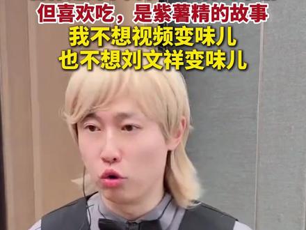 #周小闹 回应#刘文祥 没给广告费:合作是周小闹和刘文祥的事情,但喜欢吃,是#紫薯精 的故事,我不想视频变味儿,也不想刘文祥变味儿。#麻辣烫