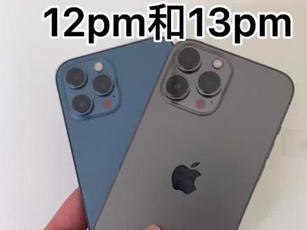 #苹果手机 #12pm和13pm #高新数码
欢迎大家评论区讨论!