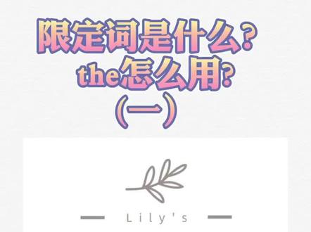 【英语语法】限定词都有哪些?#英语 #学英语 #英语语法