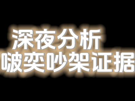 打啵奕吵架初探#打啵奕 #奇奕 #张奕然 #陈奕恒 #星期五练习生
