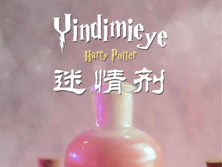 ˢᵉⁿˢᵅᵗⁱᵒⁿ ᵅᵍᵉⁿᵗ #哈利波特 #调酒
