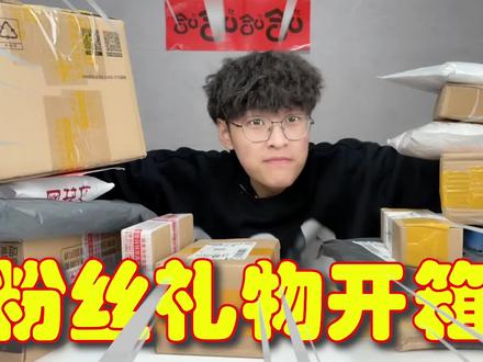 大过年的!收到粉丝寄的一堆这种礼物...