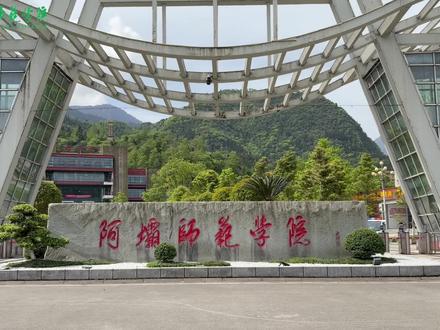 #阿坝师范学院#五四青年节