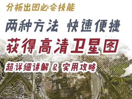 基础知识|两种便捷方法获得高清卫星图
非佚名·建筑·景观·环艺·室内·城市
分析图必会技能,前期分析、基地分析、区位分析的必备,
两种方法,快速便捷地获得基地的高清卫星图
祝大家作图不熬夜!
#非佚名作品集 #非佚名参数化 #非佚名软件班 #非佚名设计课堂 #非佚名设计课堂作业打卡 #区位分析图 #卫星图
