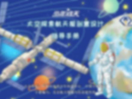 要设计适用于登陆其他星球的航天服应该怎么做?#点亮好奇心