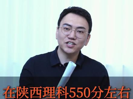 陕西理科550分左右报志愿是最难的! 省内王牌分不够,省外院校不想去
#陕西高考 #2026陕西志愿 #2026陕西高考 #陕西高三 #陕西物化生