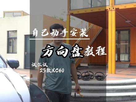 沃尔沃改装方向盘教程,自己动手也可以,满满的干货#抖音小肋手 #方向盘#安装教程#沃尔沃xc60