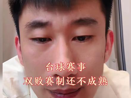 双败是为了保护种子选手 怕种子选手输了赛事就没热度#台球🎱