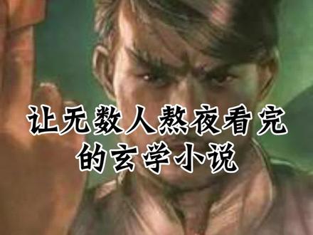 不输于 #鬼吹灯和 #盗墓笔记的一本 #玄学 #小说。 #茅山 #道术 #小说推荐