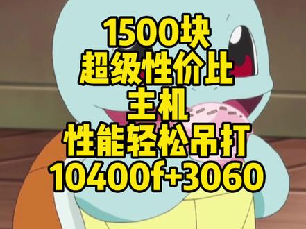 1500块究极性价比主机,鸡血e5就是神!
#电脑配置 #diy电脑 #千元机 #e52666v3