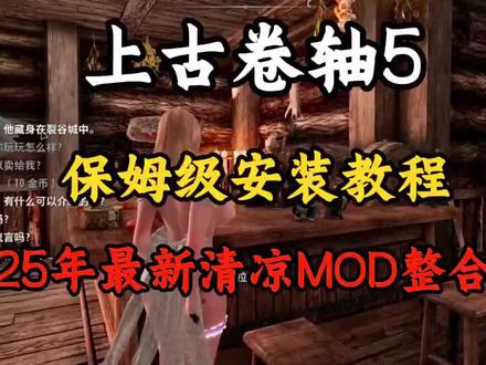 12月最新整合!【上古卷轴5】全热门MOD合集 12月最新整合!【上古卷轴5】全热门MOD合集+清凉绅士+古风+动漫+实验室全dlc一站式整合包 内附天际特别版 解压即玩#上古卷轴 #上古卷轴5 #上古卷轴MOD #上古卷轴5天际 #少女卷轴