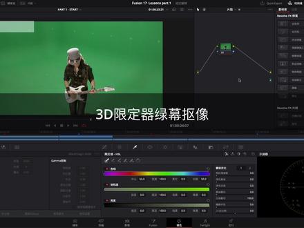 精品课录制常用技能达芬奇绿幕抠像(3d限定器)#后期制作